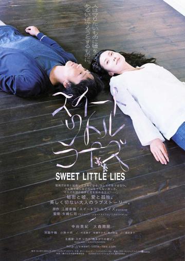 甜蜜小谎言-2010年上映的日本爱情片