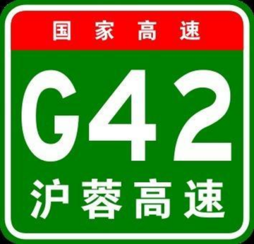 上海－成都高速公路