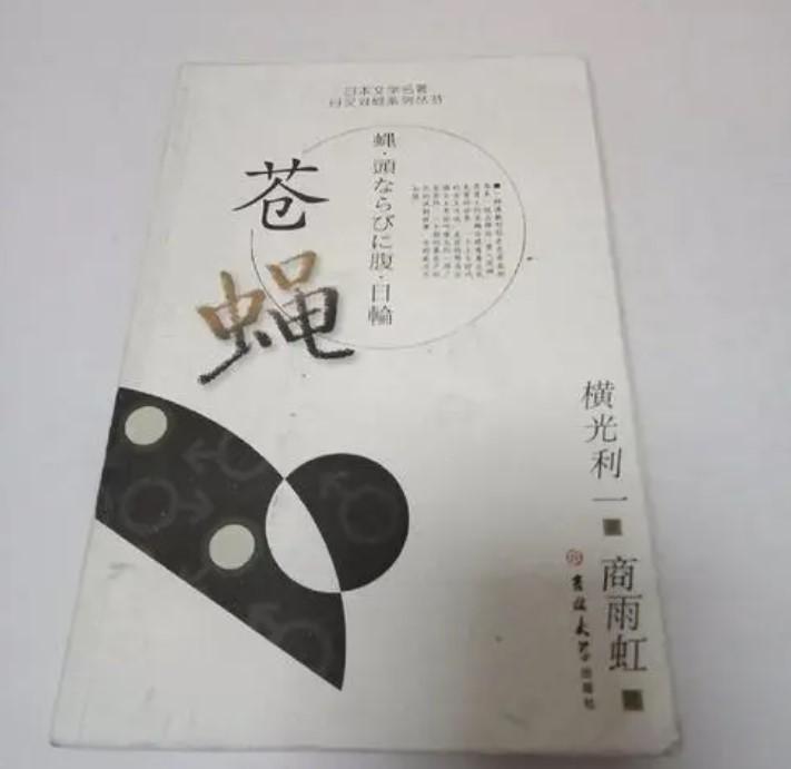 大人女性の 横光利一 春園 初版 装幀佐野繁次郎 文学/小説 