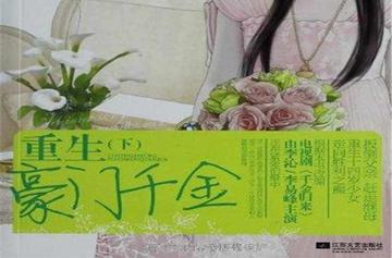 重生豪门千金-2013年十三春创作的女频小说