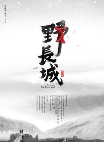 野长城-2016年顾伟执导的剧情电影