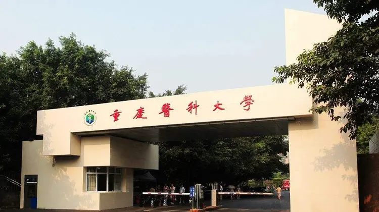 重庆医科大学