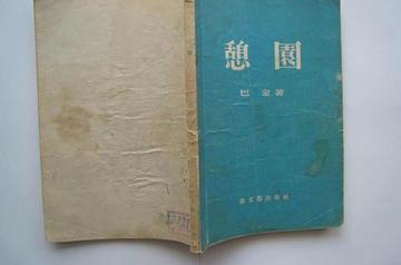憩园-中国作家巴金创作小说