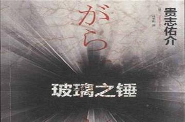 玻璃之锤-2013年重庆出版社出版的图书