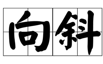 向斜