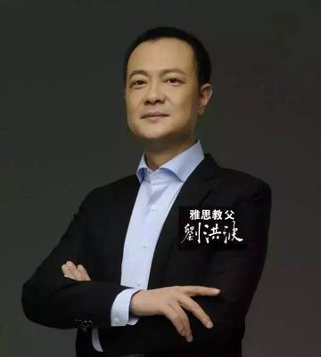 刘洪波