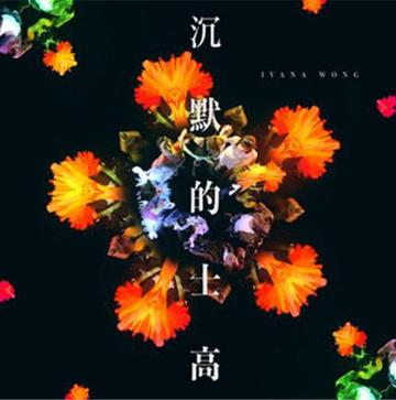沉默的士高-2018年王菀之演唱的歌曲
