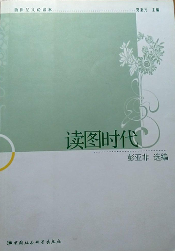 读图时代-2011年彭亚非所著书籍