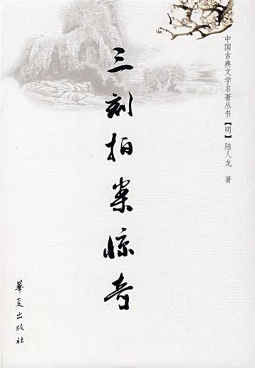 三刻拍案惊奇