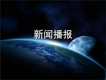 新闻播报-消息类新闻口语传播的统称