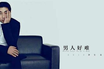 男人好难-2013年沙宝亮和黄渤合唱歌曲