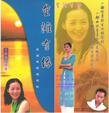 金滩有缘-2000年陈虹主演的悬疑剧