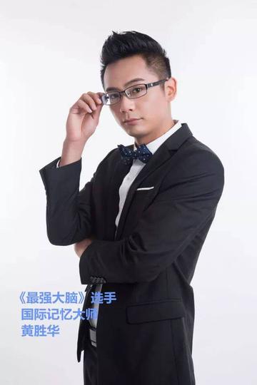 黄胜华