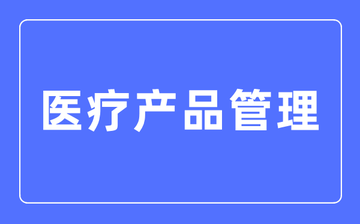 医疗产品管理-普通高等学校本科专业