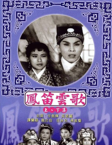 凤笛云歌-凤笛云歌