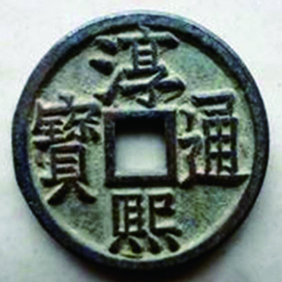 淳熙通宝- 抖音百科