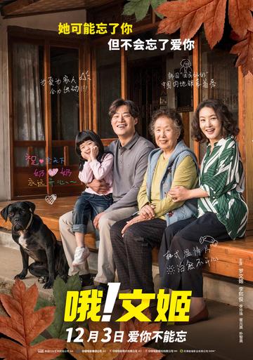 哦！文姬-2020年郑世教执导的电影