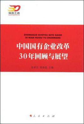 中国国有企业改革30年回顾与展望-中国国有企业改革30年回顾与展望