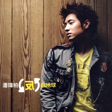 我想更懂你-2006年潘玮柏等演唱的歌曲