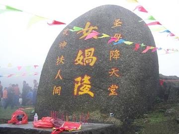 女娲陵
