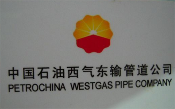 中国石油西气东输管道公司-中国石油天然气公司下属公司
