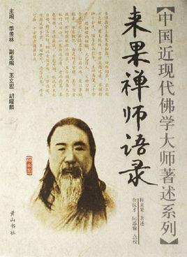 来果禅师语录-来果禅师语录