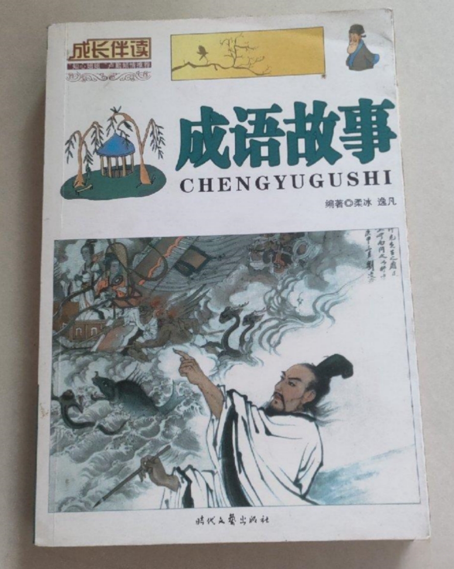 成长伴读：成语故事- 抖音百科