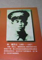 麻植-1927年牺牲的革命烈士