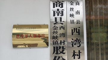 西湾村-陕西商南县金丝峡镇下辖村