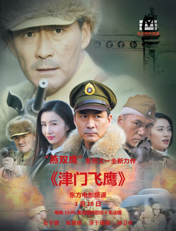 津门飞鹰-2017年钱雁秋执导的电视剧