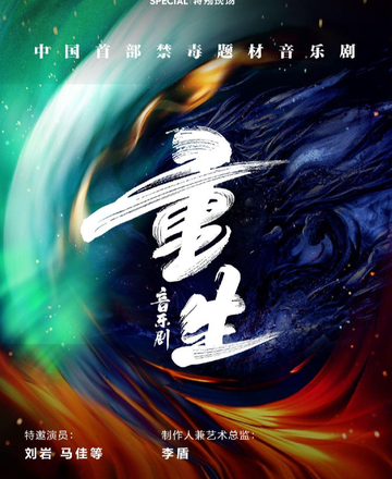 重生-2020年周可执导的音乐剧