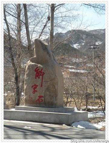 解字石村-北京延庆县大庄科乡下辖村