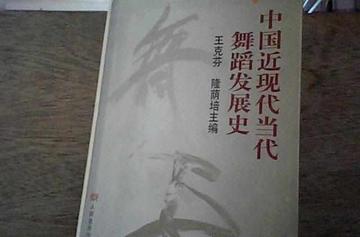 中国近现代当代舞蹈发展史-中国近现代当代舞蹈发展史