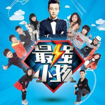 最强小孩-《最强小孩 第一季》主题曲