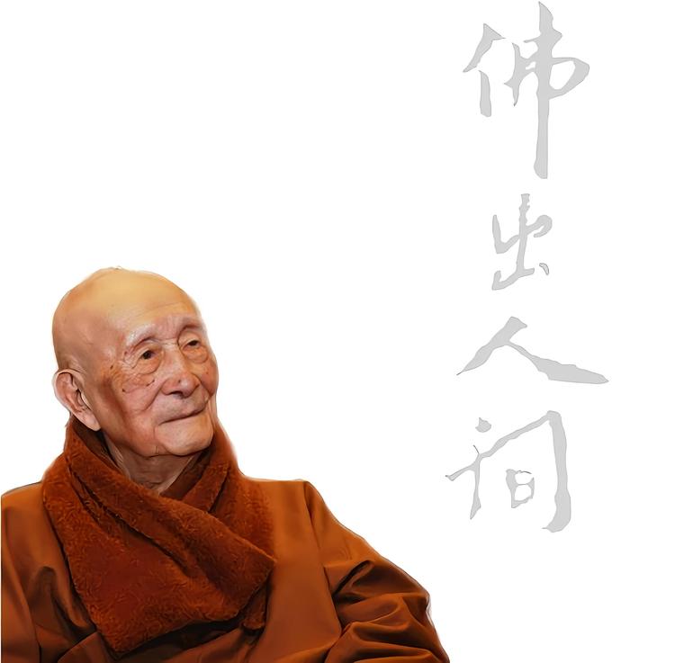释印顺- 抖音百科