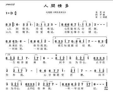 人间情多-《神医喜来乐》中的主题曲