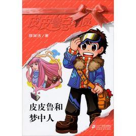 皮皮鲁和梦中人