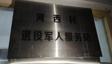 河西村-山西省长治市黎城县上遥镇下辖村