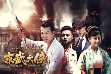 京武大侠-2016年李东皓执导电影