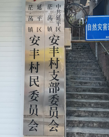 安丰村-福建省南平市延平区茫荡镇安丰村