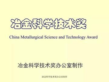 冶金科学技术奖-中国冶金行业最高科学技术奖