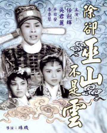 除却巫山不是云-1959年珠玑执导电影