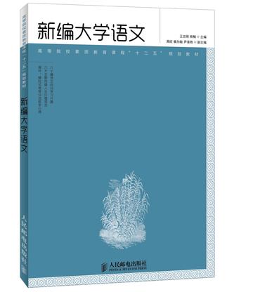 新编大学语文-2013年人民邮电出版社出版图书