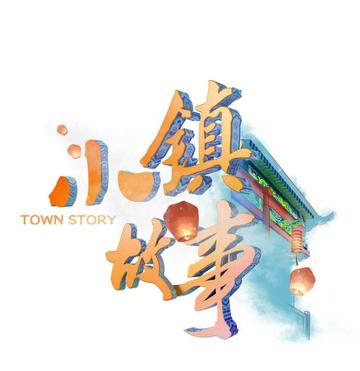 小镇故事-江苏卫视人文类文化探索专题节目