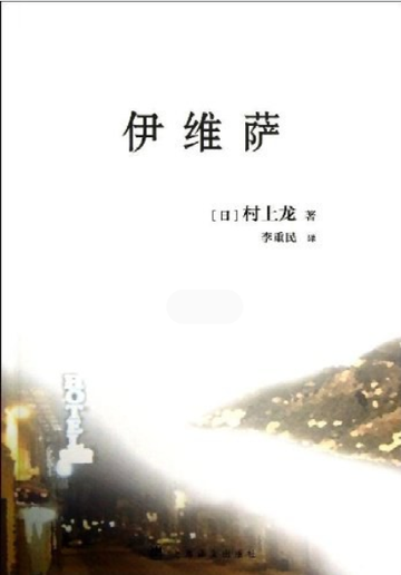 伊维萨-伊维萨