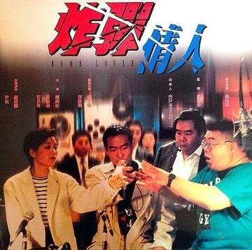 炸弹情人-1995年郑浩南、伍咏薇主演电影