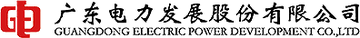 广东电力发展股份有限公司