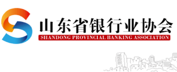 山东省银行业协会-非盈利性的社会团体