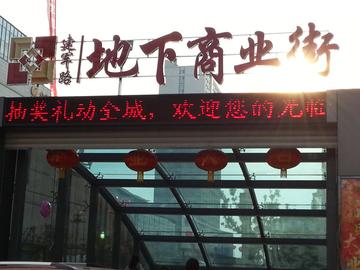 建军路地下商业街