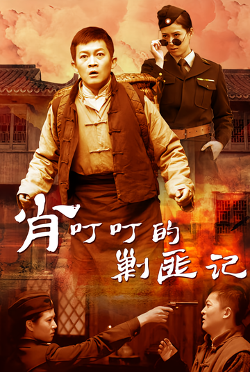 肖叮叮的剿匪记-2013年彦小追执导电视剧